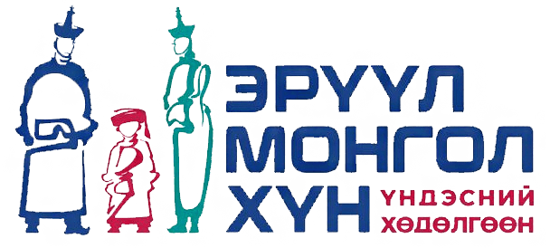 Эрүүл Монгол хүн